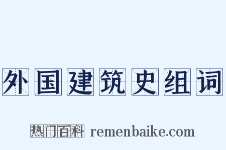 外国建筑史组词是什么意思的图片